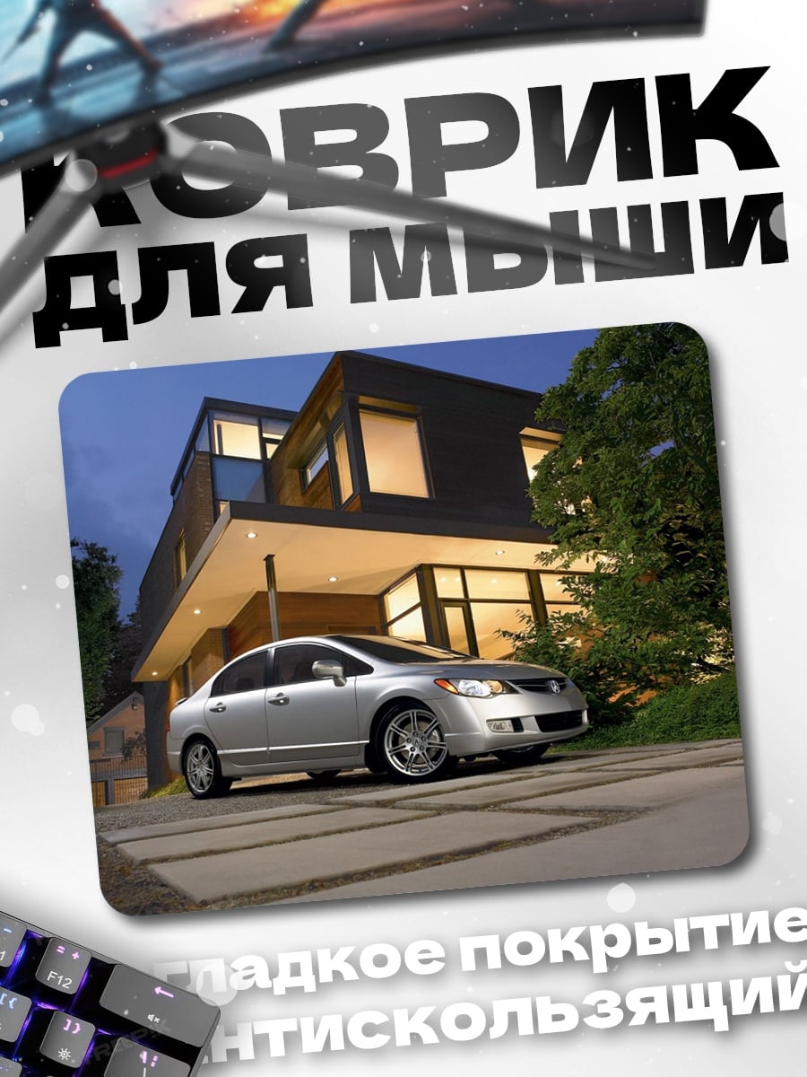 Коврик Современный дом и авто