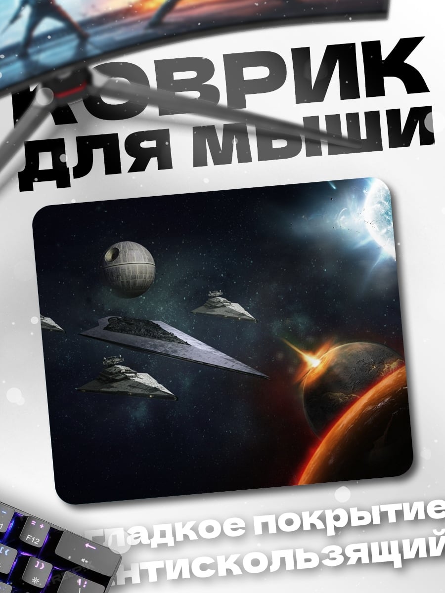 Коврик Космическая битва