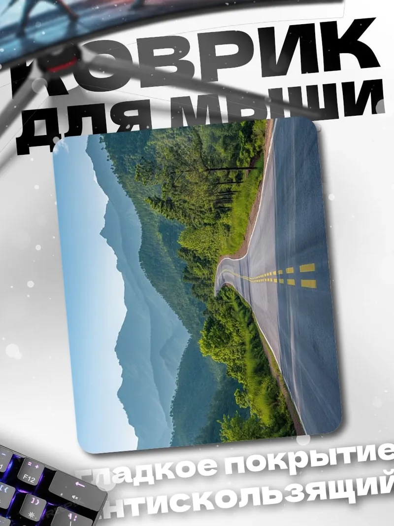 Коврик Горная дорога