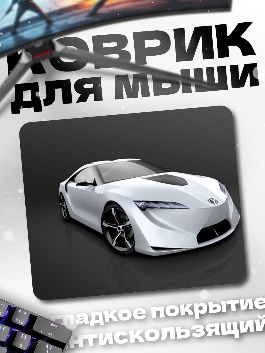 Коврик Белый спорткар