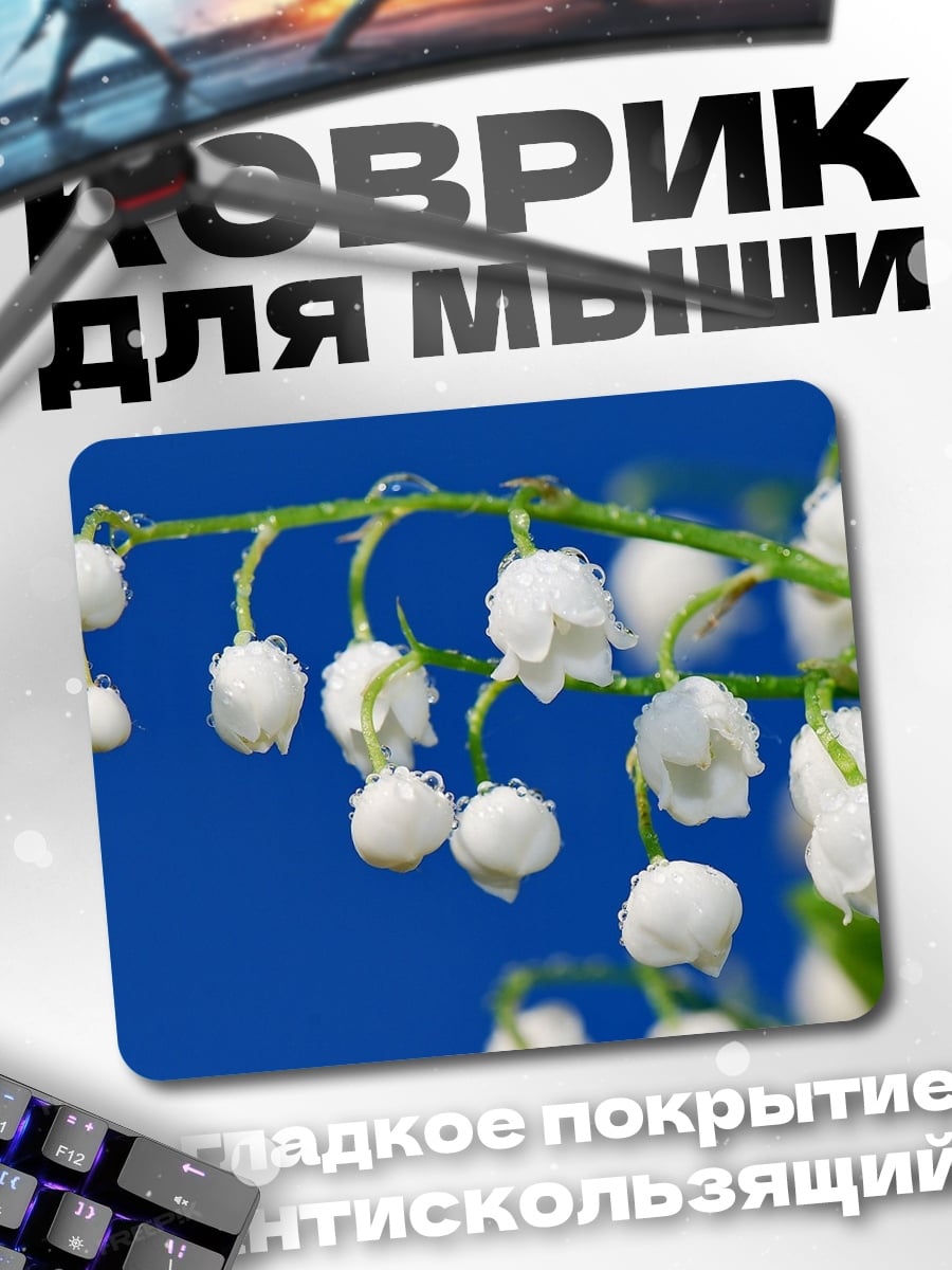 Коврик Ландыши на синем фоне