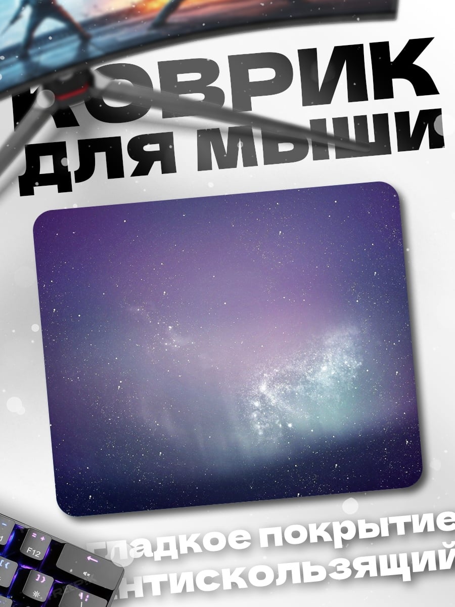 Коврик Космическая туманность