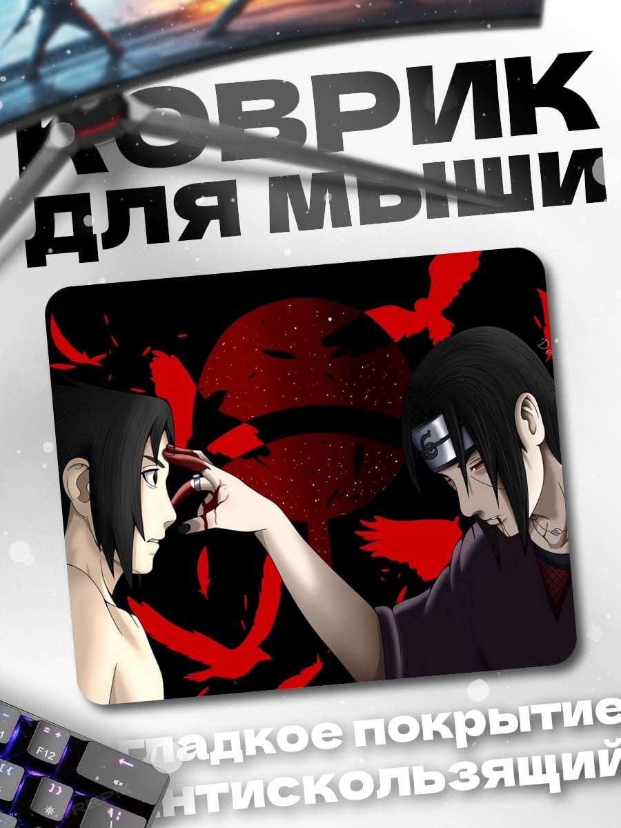 Коврик Братья Учиха
