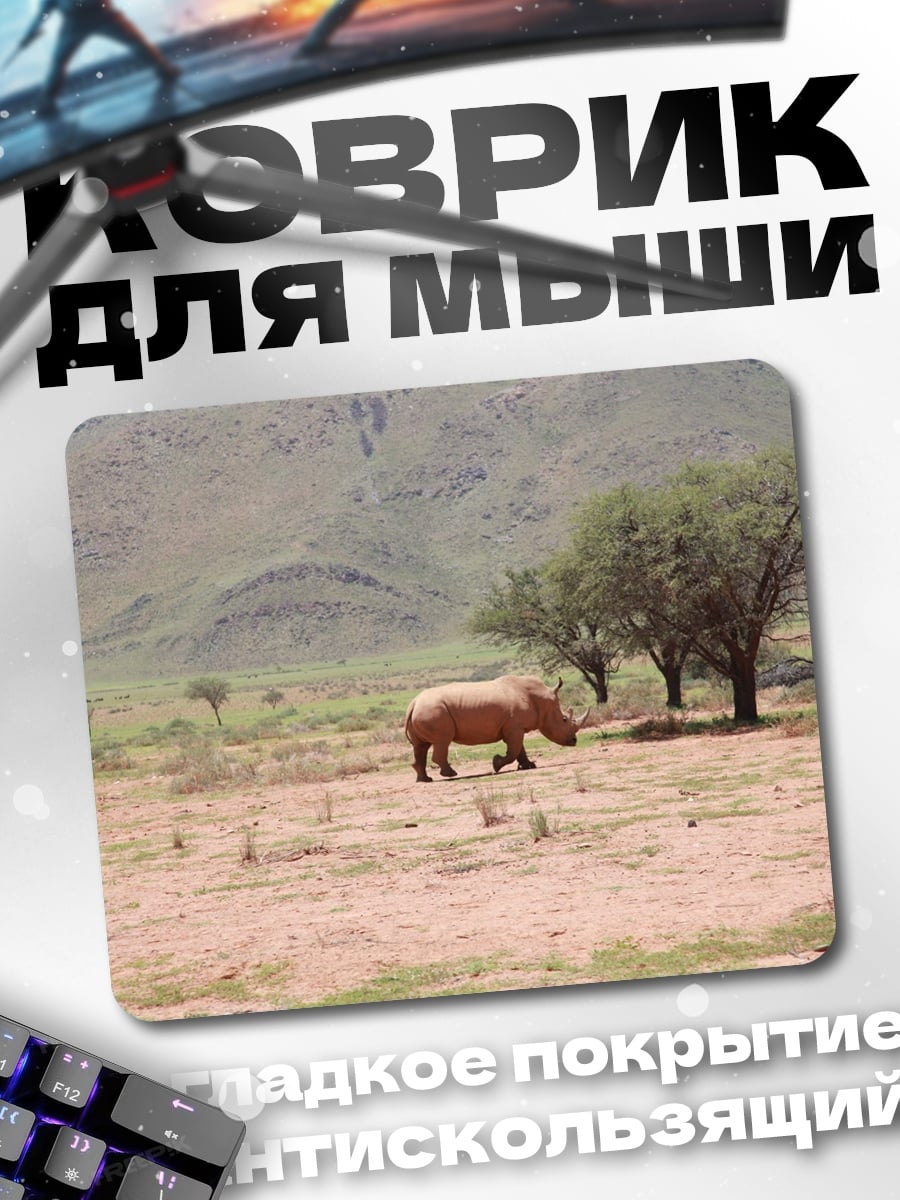 Коврик носорог в саванне