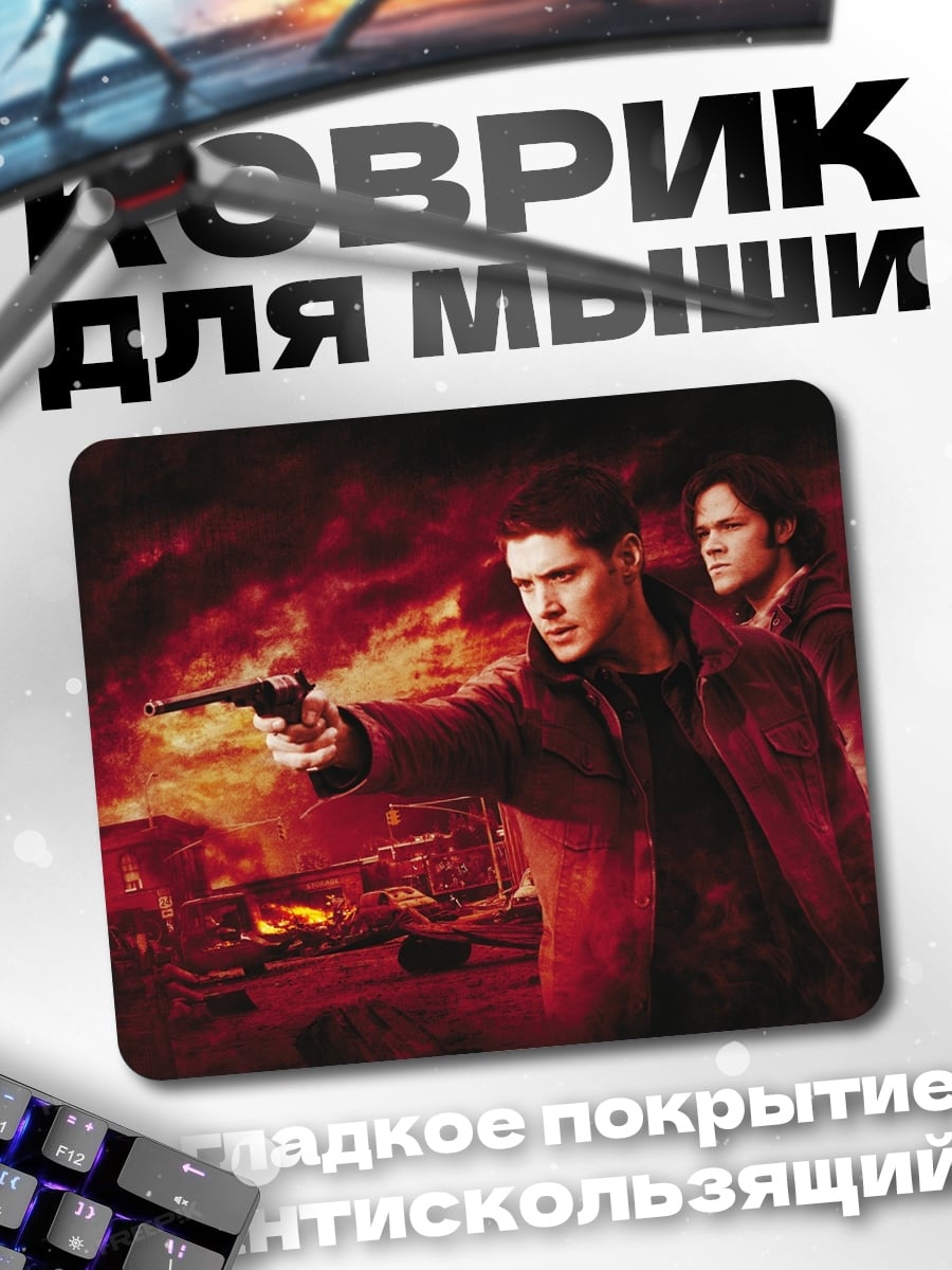 Коврик братья охотники