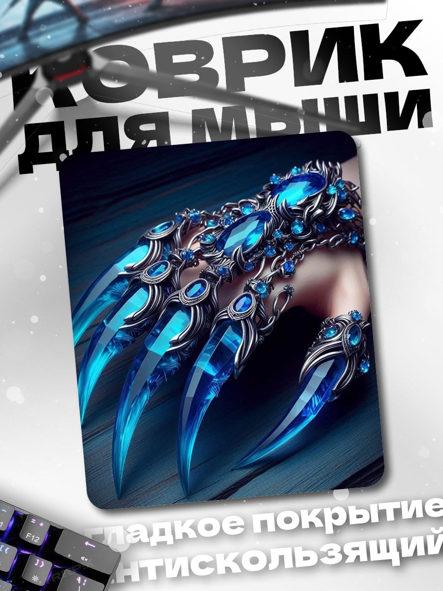 Коврик Синие когти