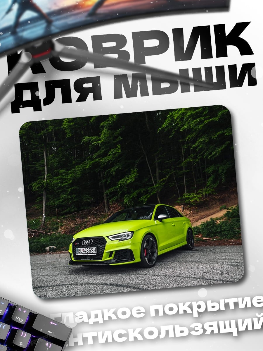 Коврик Яркий Audi