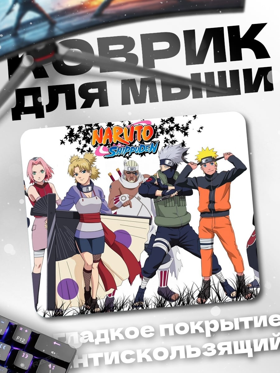 Коврик Команда Наруто