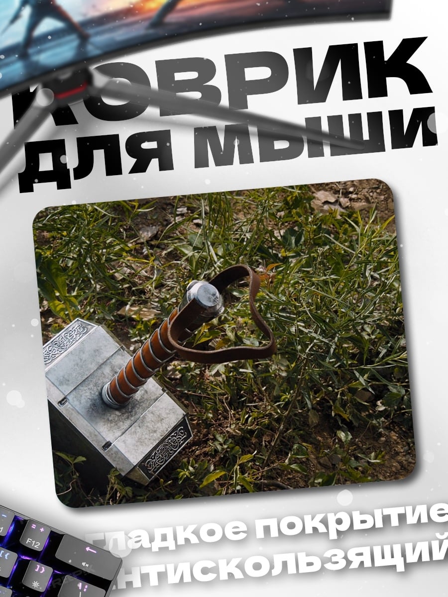 Коврик Молот Тора