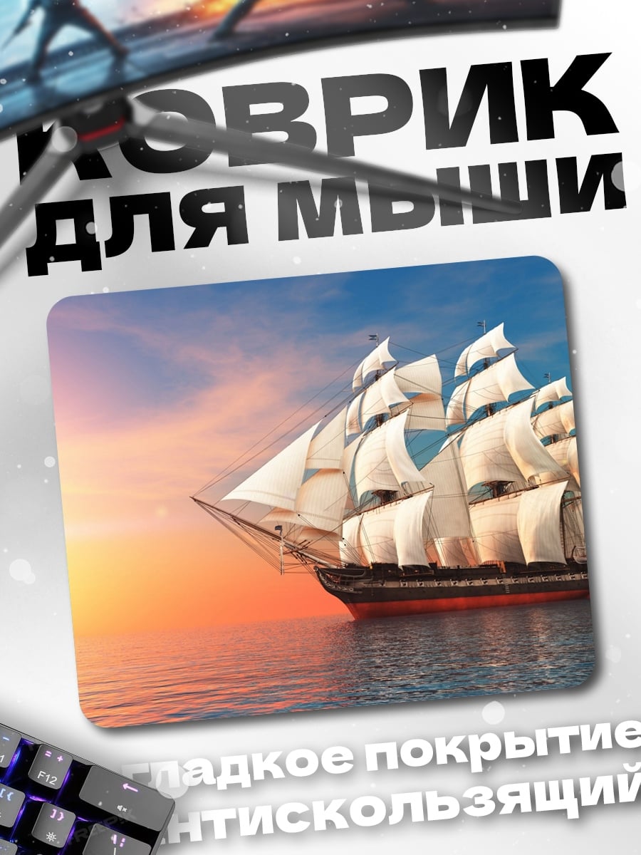 Коврик Парусник на закате