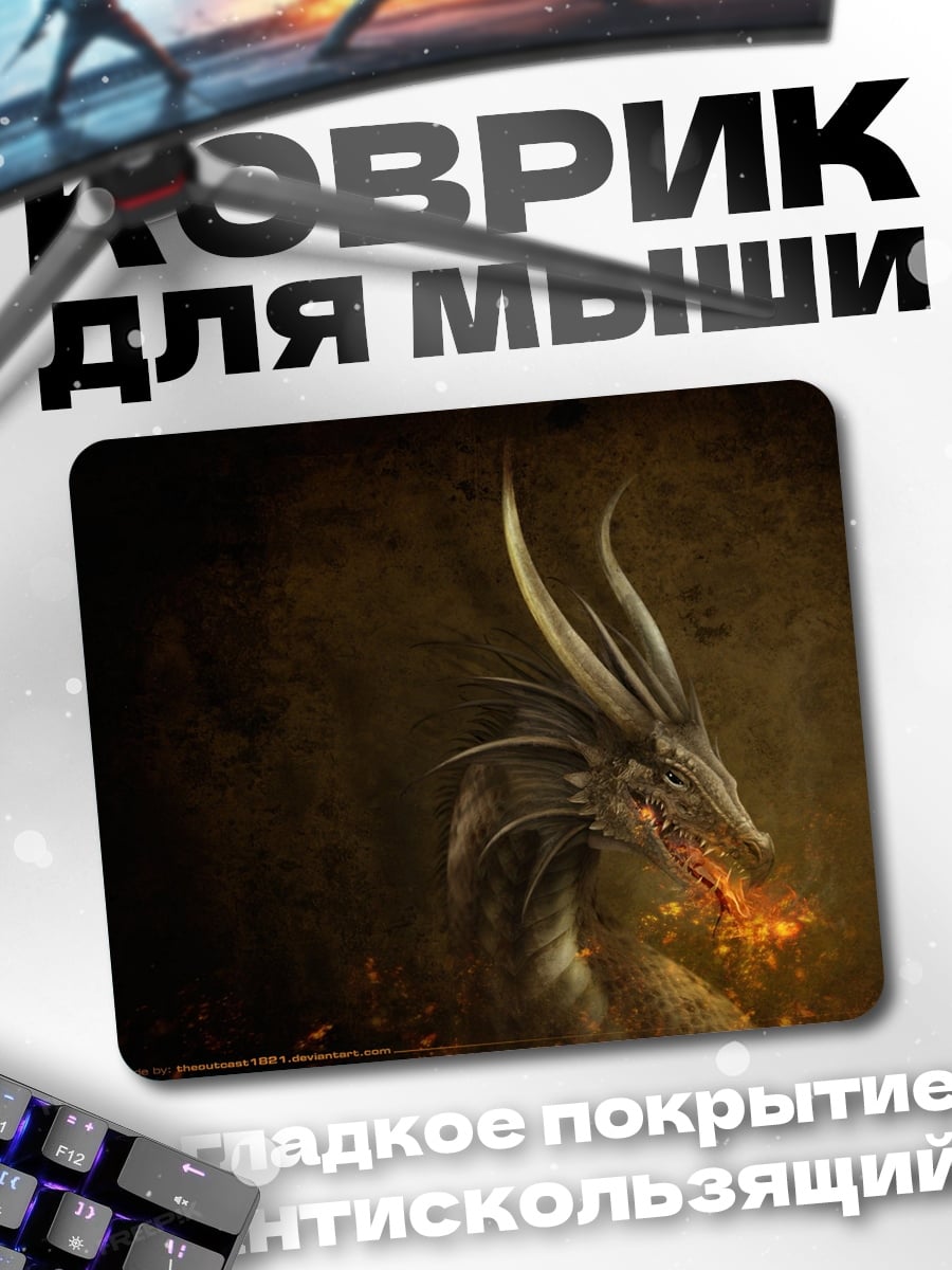 Коврик Дракон изрыгает огонь