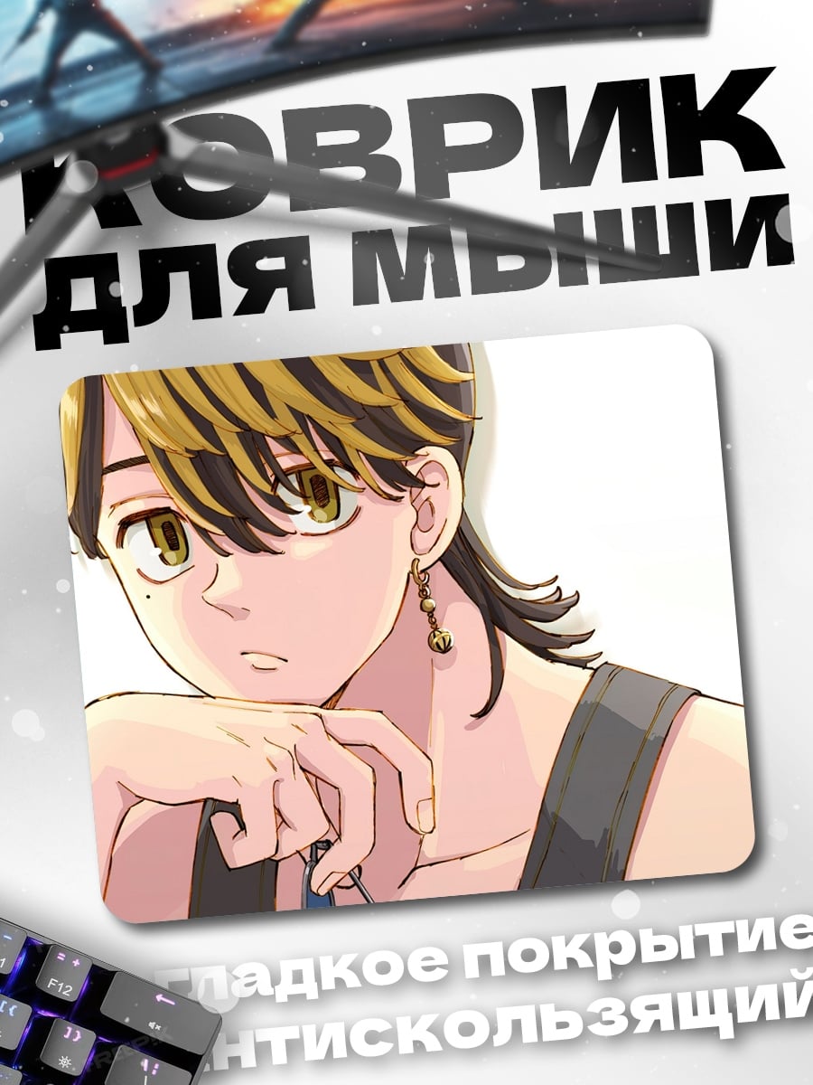 Коврик аниме парень