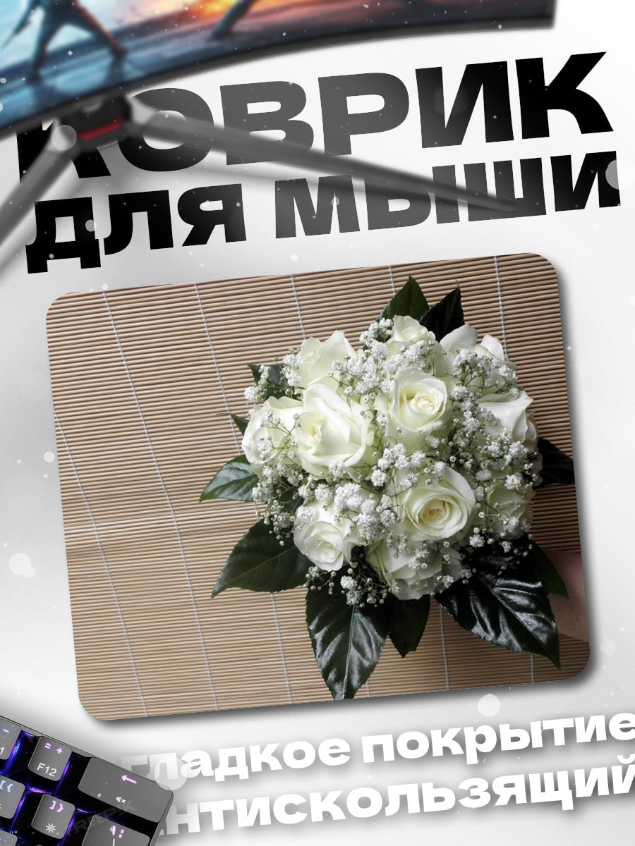 Коврик Белый свадебный букет