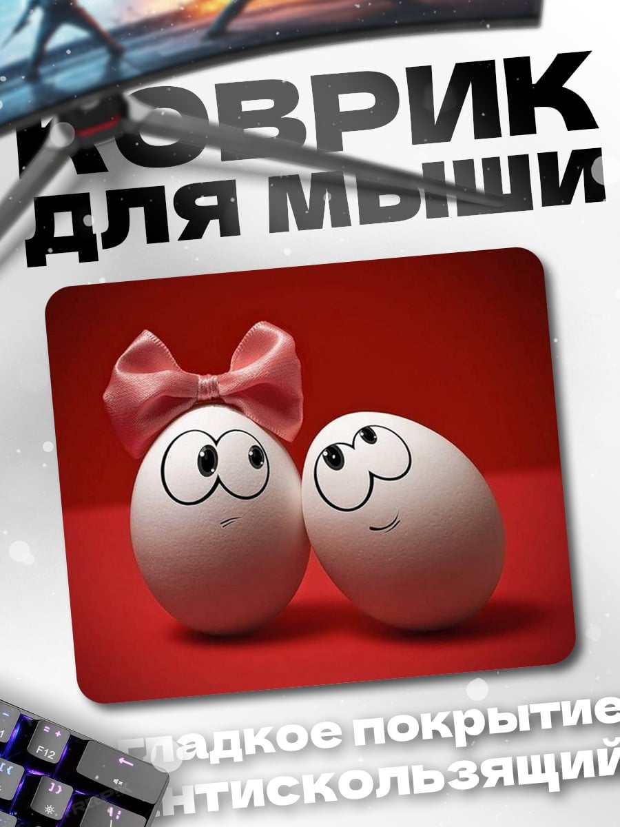 Коврик Два яйца влюбленных