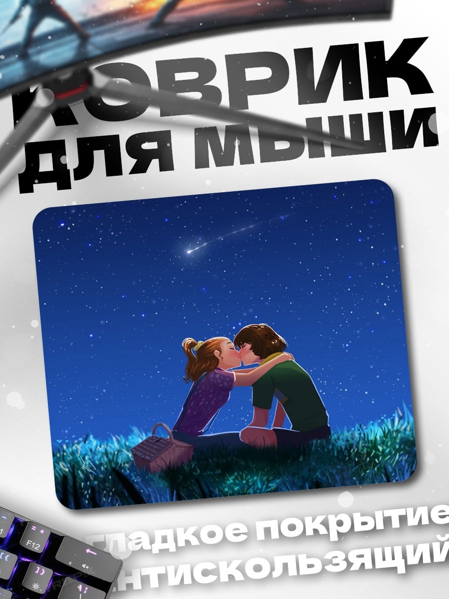 Коврик Пара под звездами