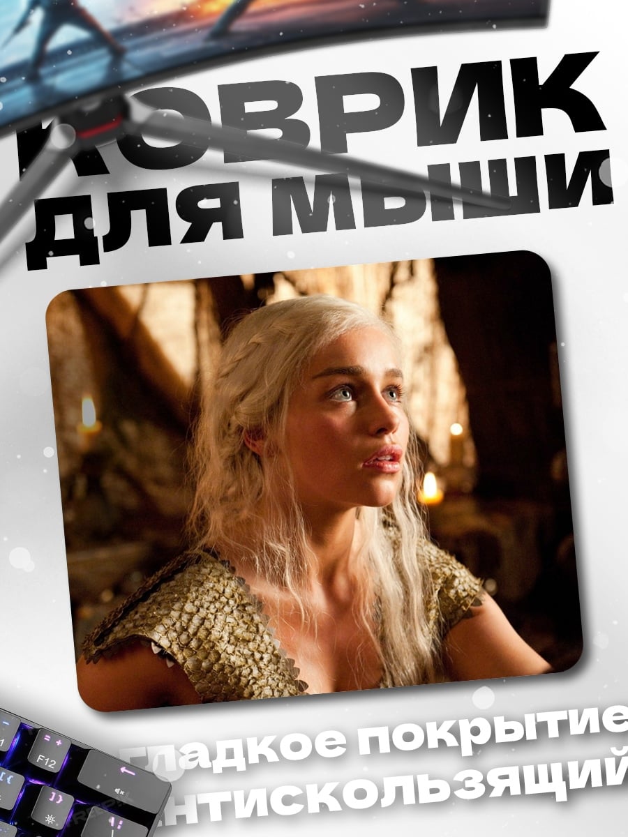 Коврик Дейенерис Таргариен