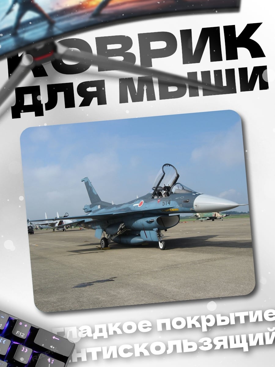 Коврик Истребитель F-2