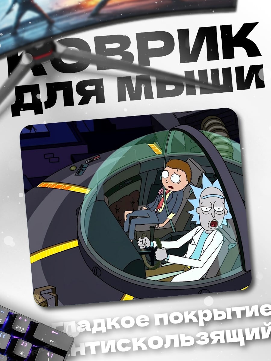 Коврик Рик и Морти
