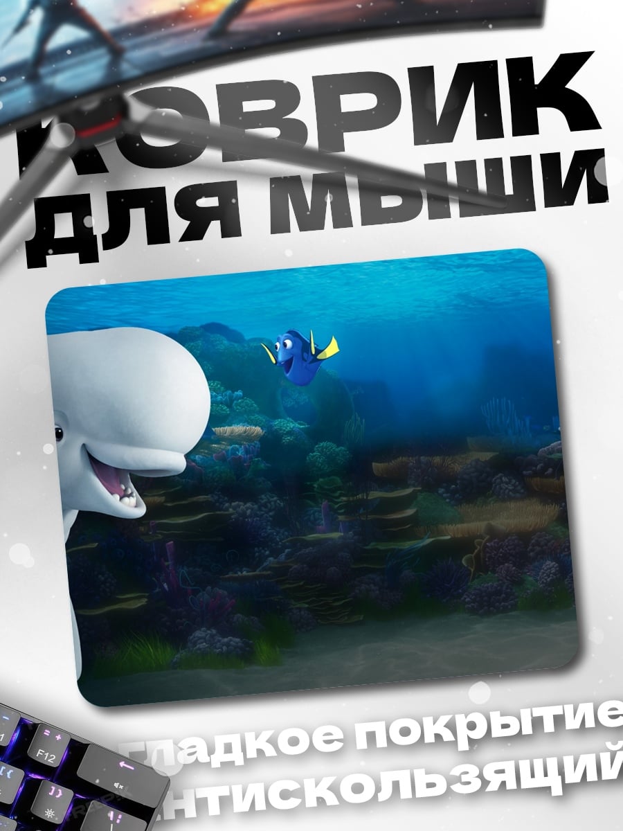 Коврик Белуга и рыбка Дори