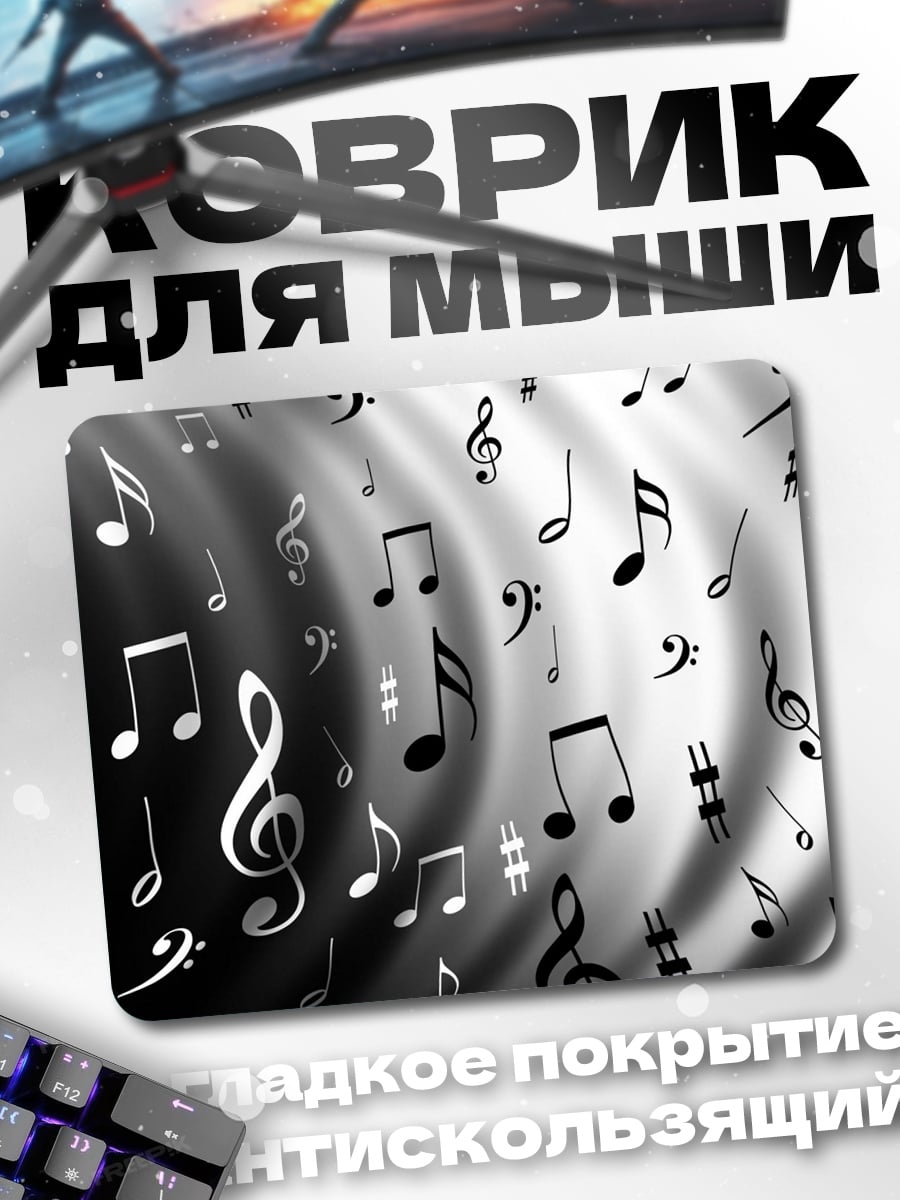 Коврик Музыкальные ноты в движении