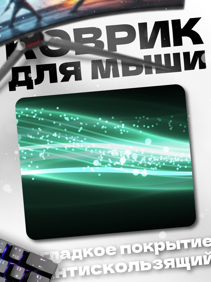 Коврик Зеленая энергетическая волна