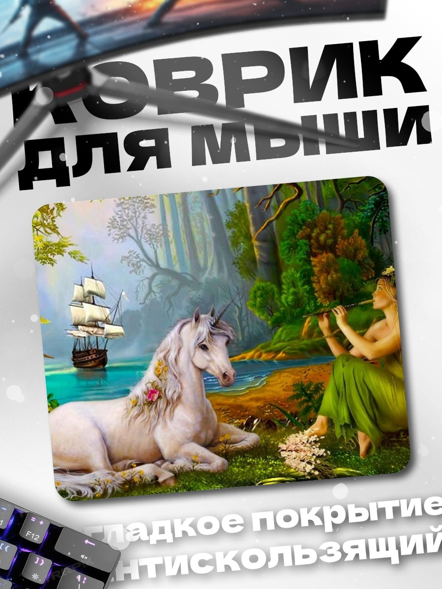 Коврик единорог и нимфа