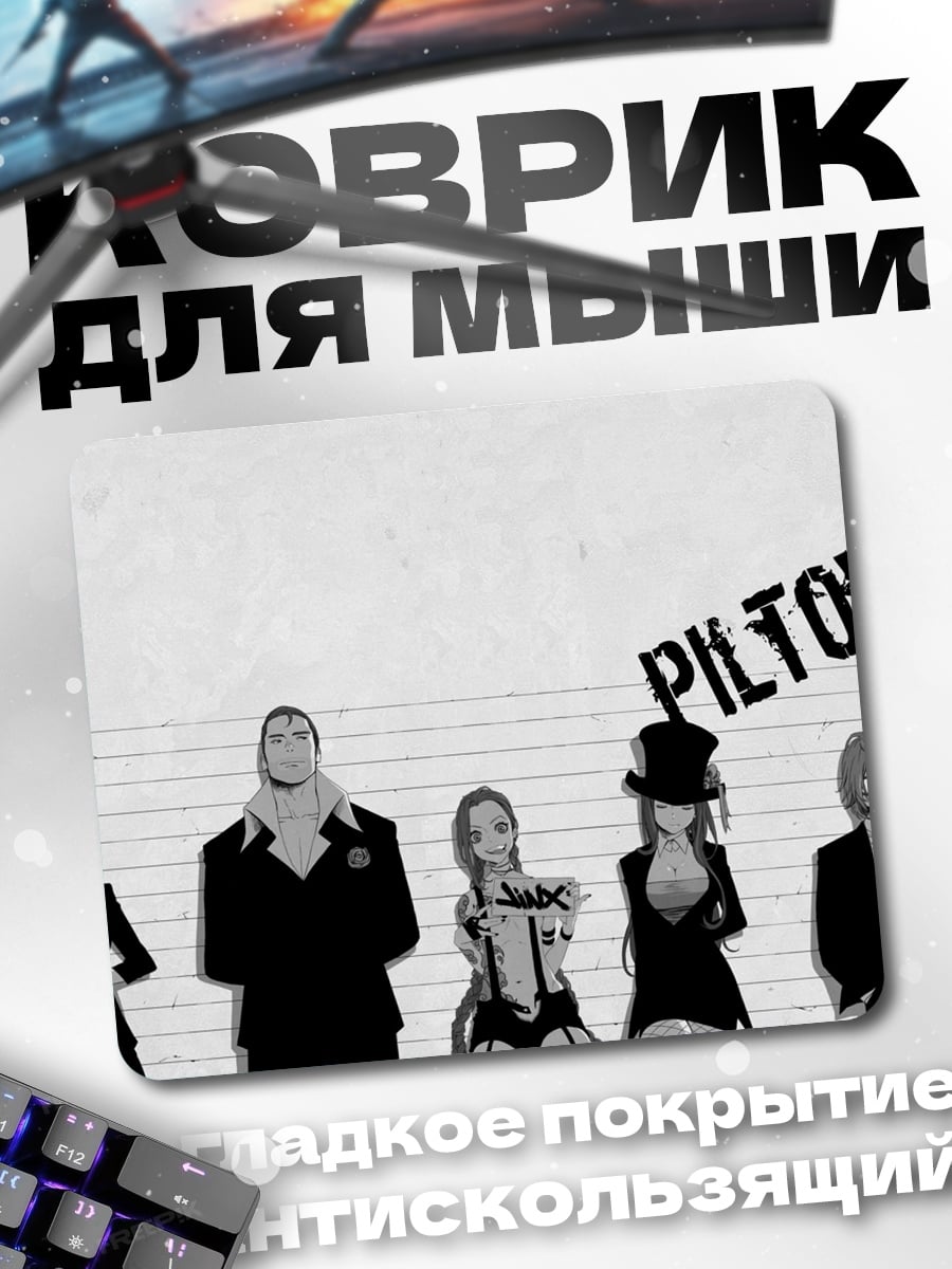 Коврик Piltover команда