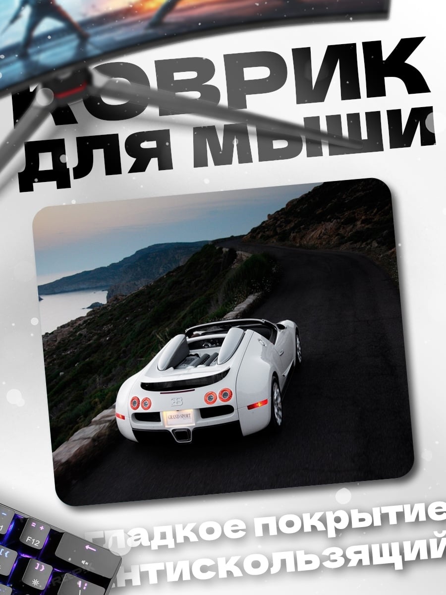 Коврик Белый спорткар