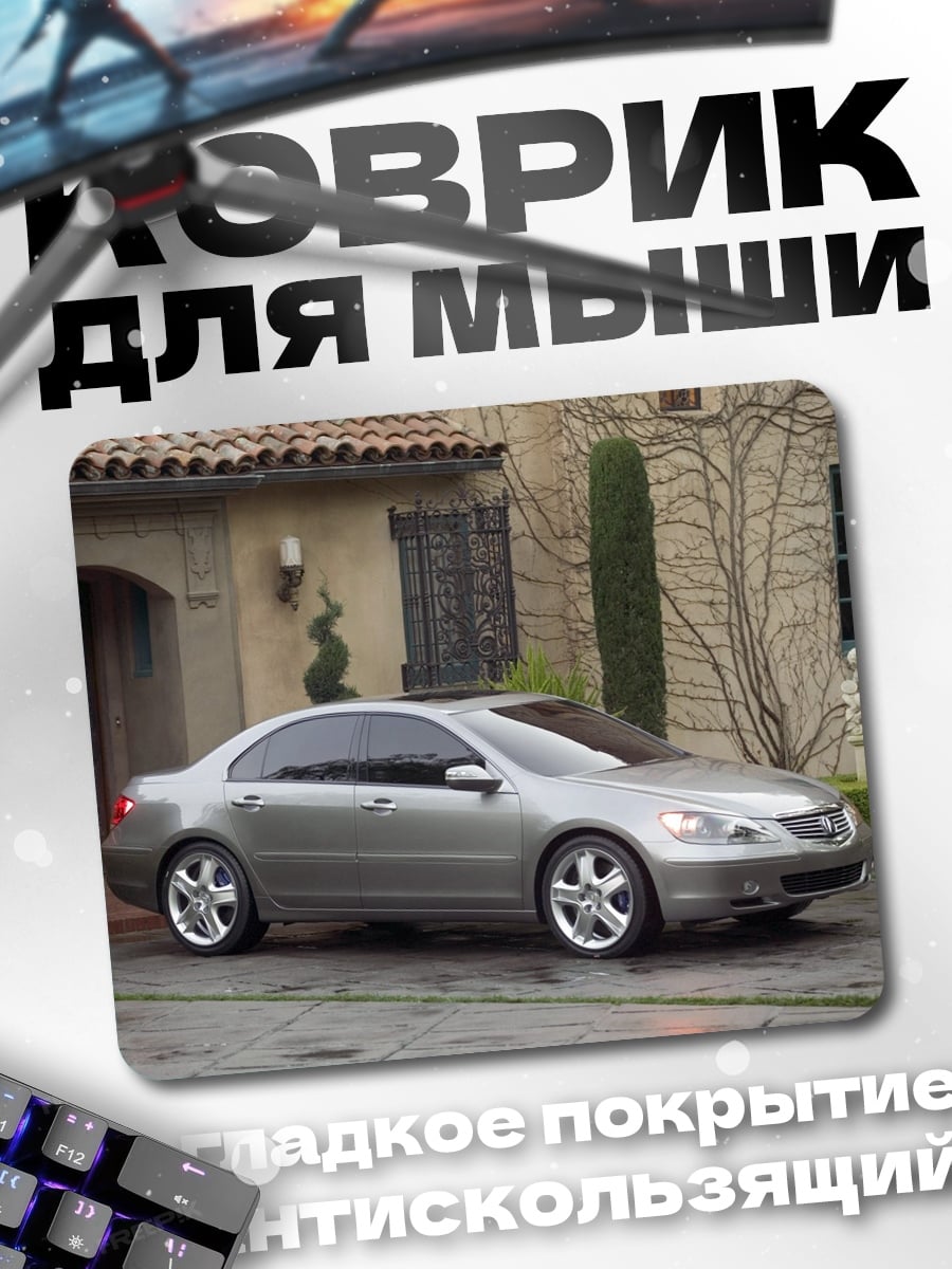 Коврик Серебристый седан