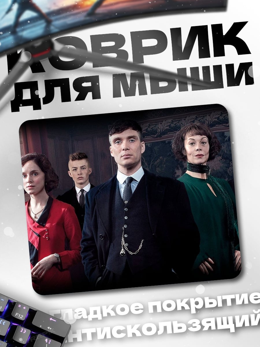 Коврик Семья Шелби