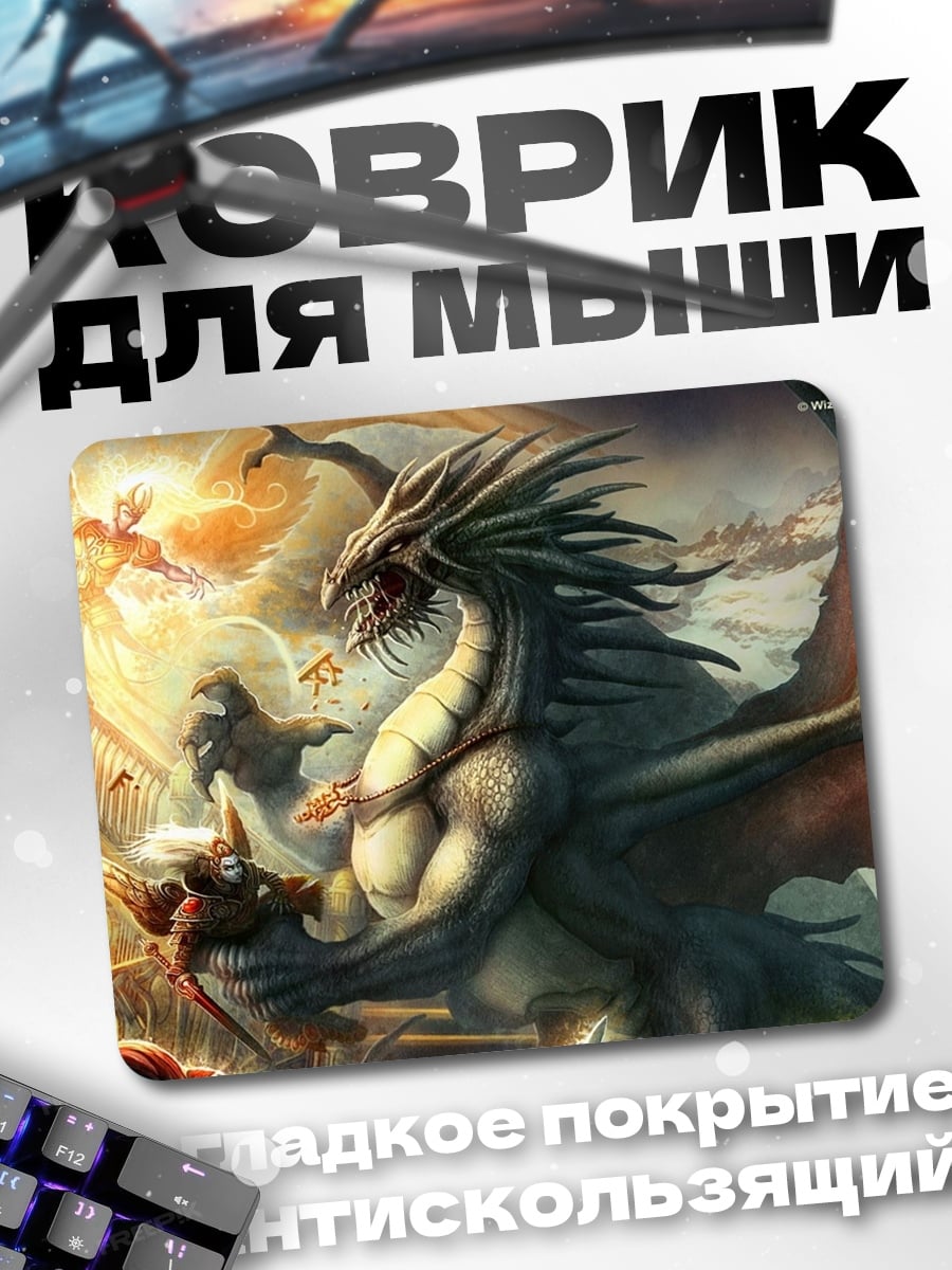Коврик Битва с драконом