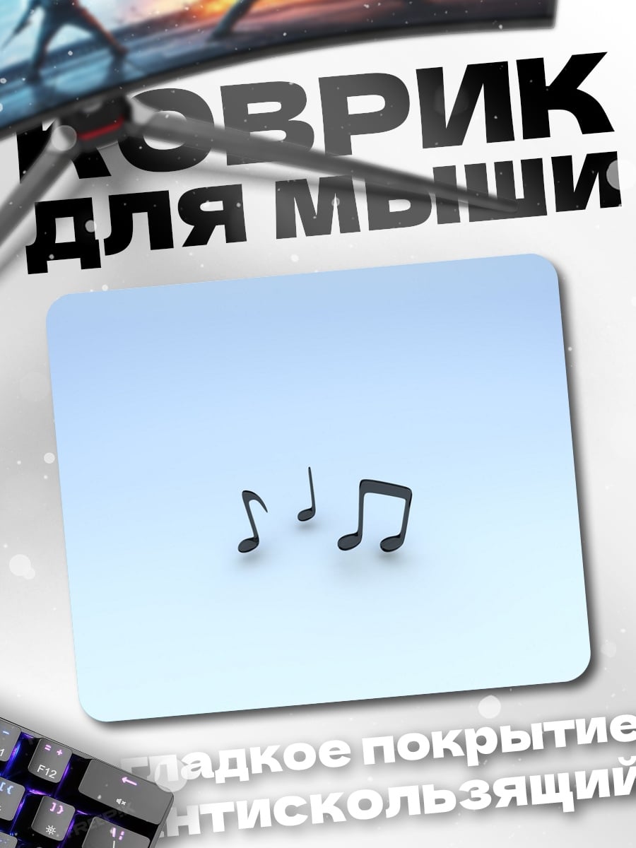 Коврик Музыкальные ноты