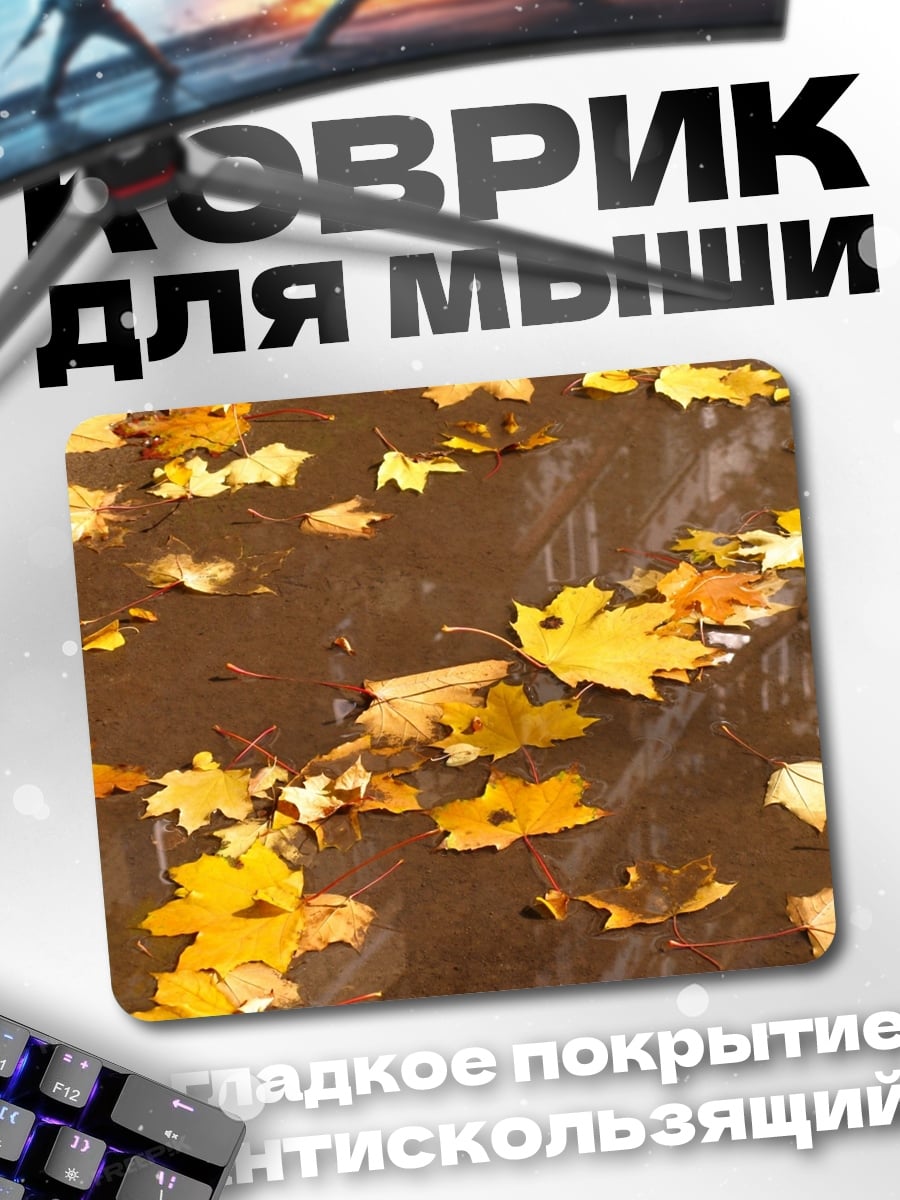 Коврик Осенние листья