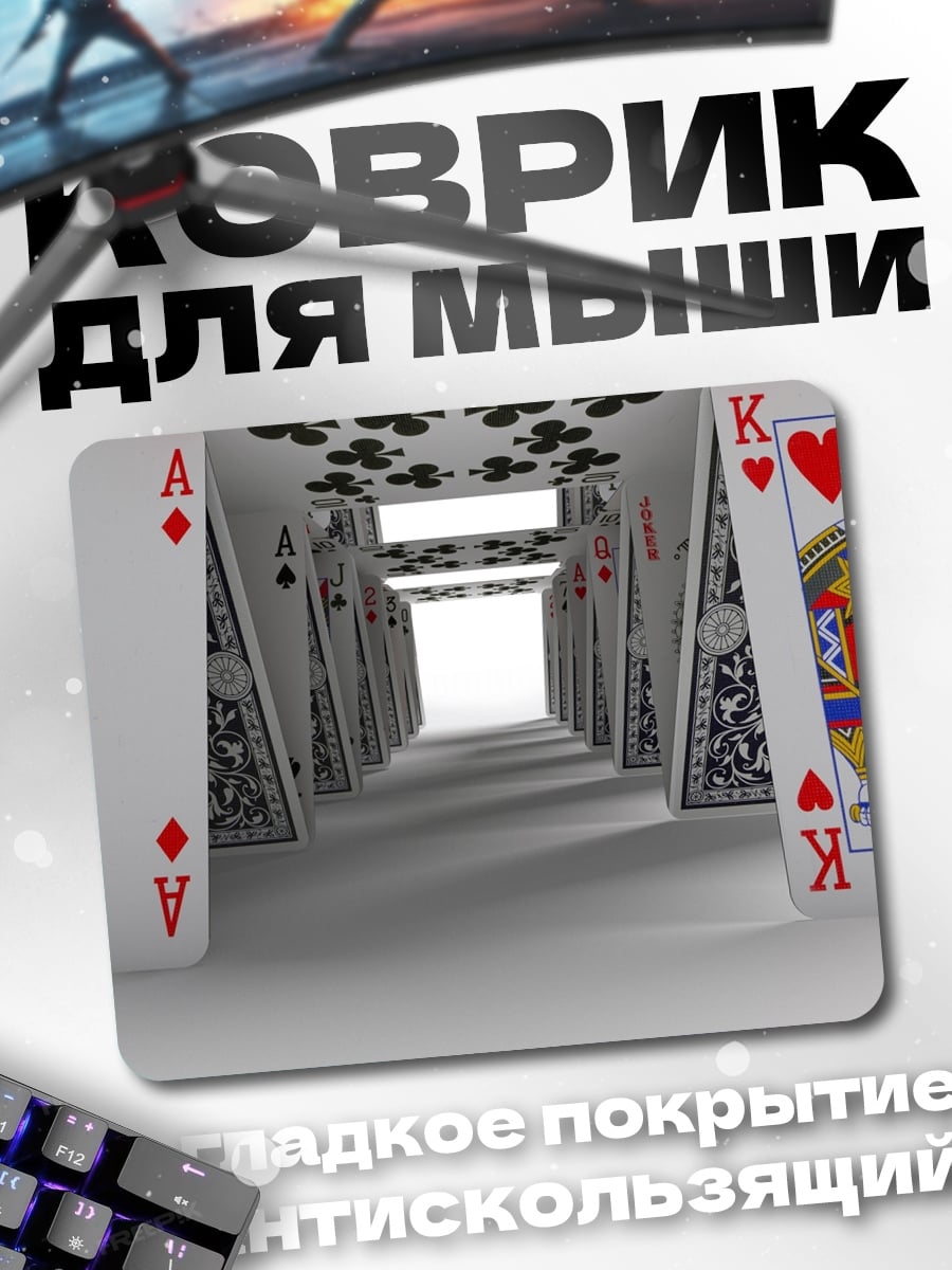 Коврик Коридор из карт