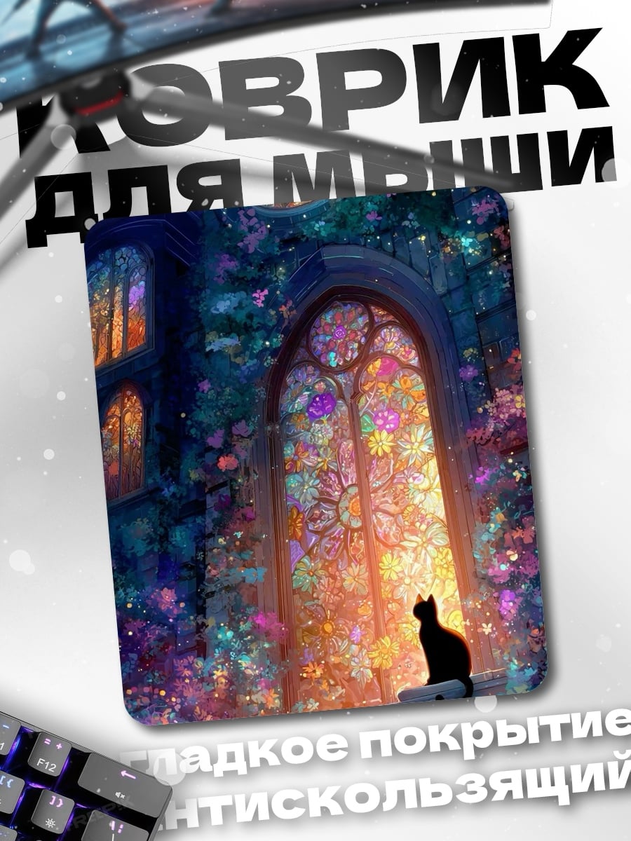 Коврик Кот у витража