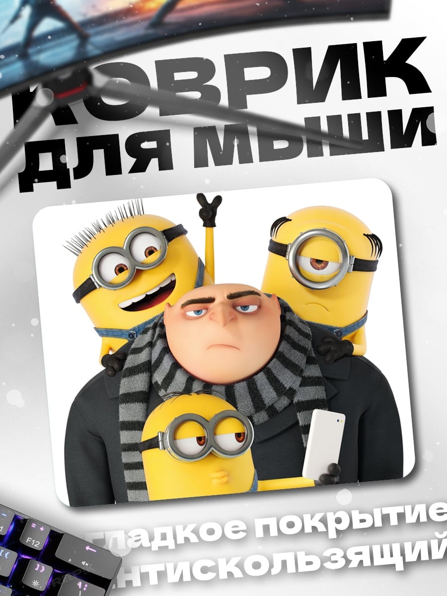 Коврик Гру и миньоны