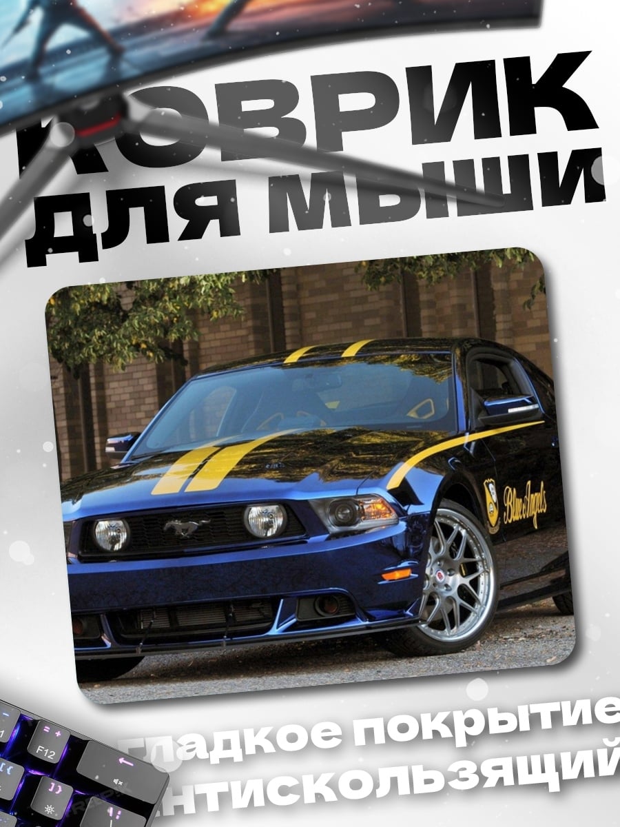 Коврик Синий мустанг