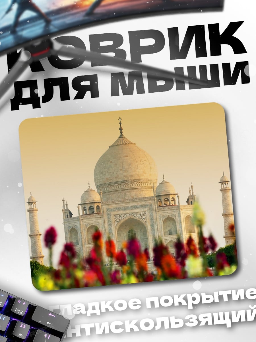 Коврик Тадж-Махал