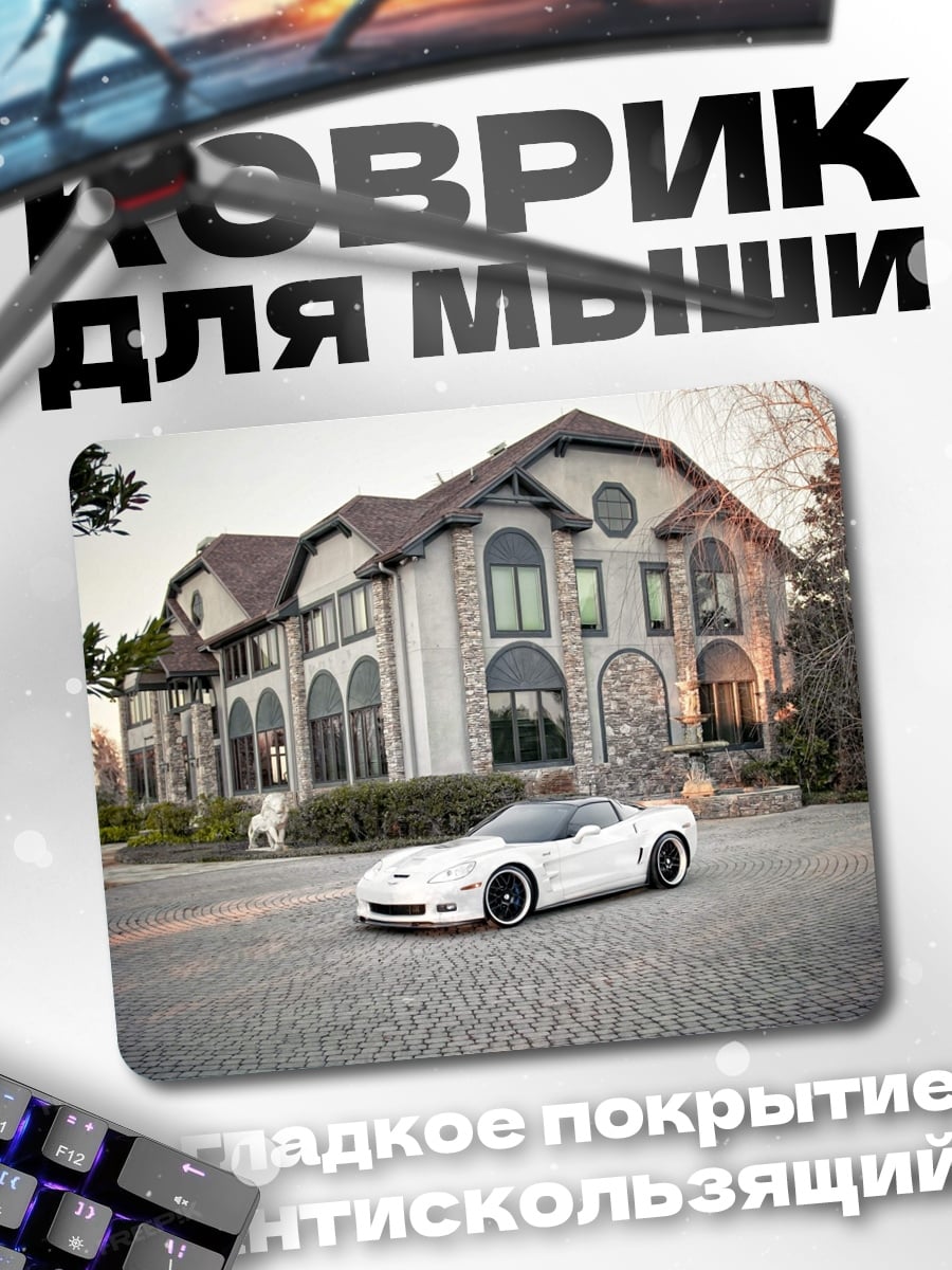 Коврик Белый спорткар