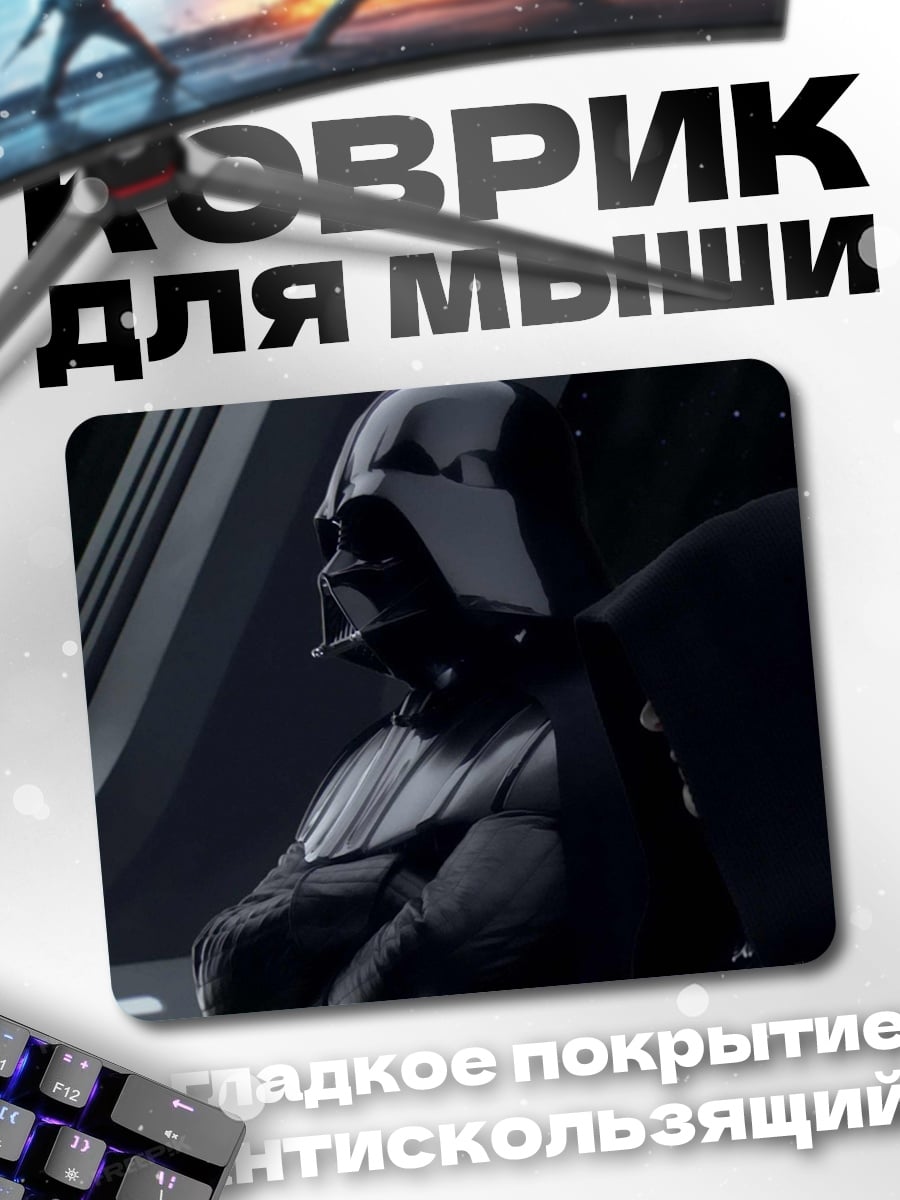 Коврик Дарт Вейдер