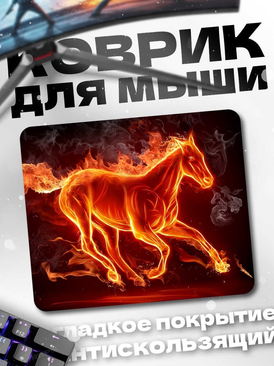 Коврик Огненный конь