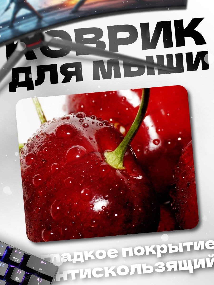 Коврик Сочные вишни