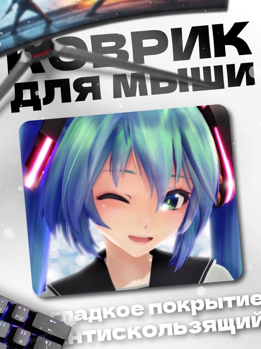 Коврик Мику подмигивает
