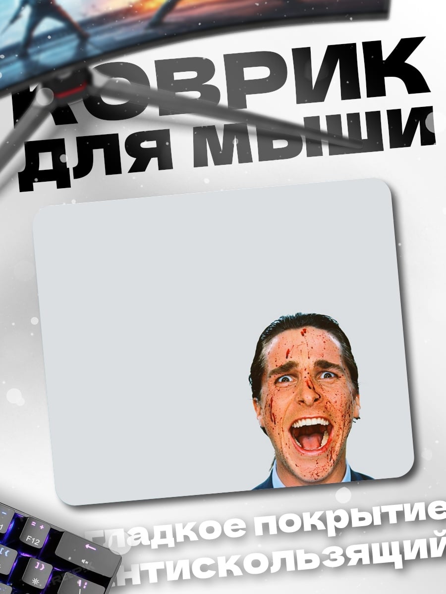 Коврик Кричащий психопат