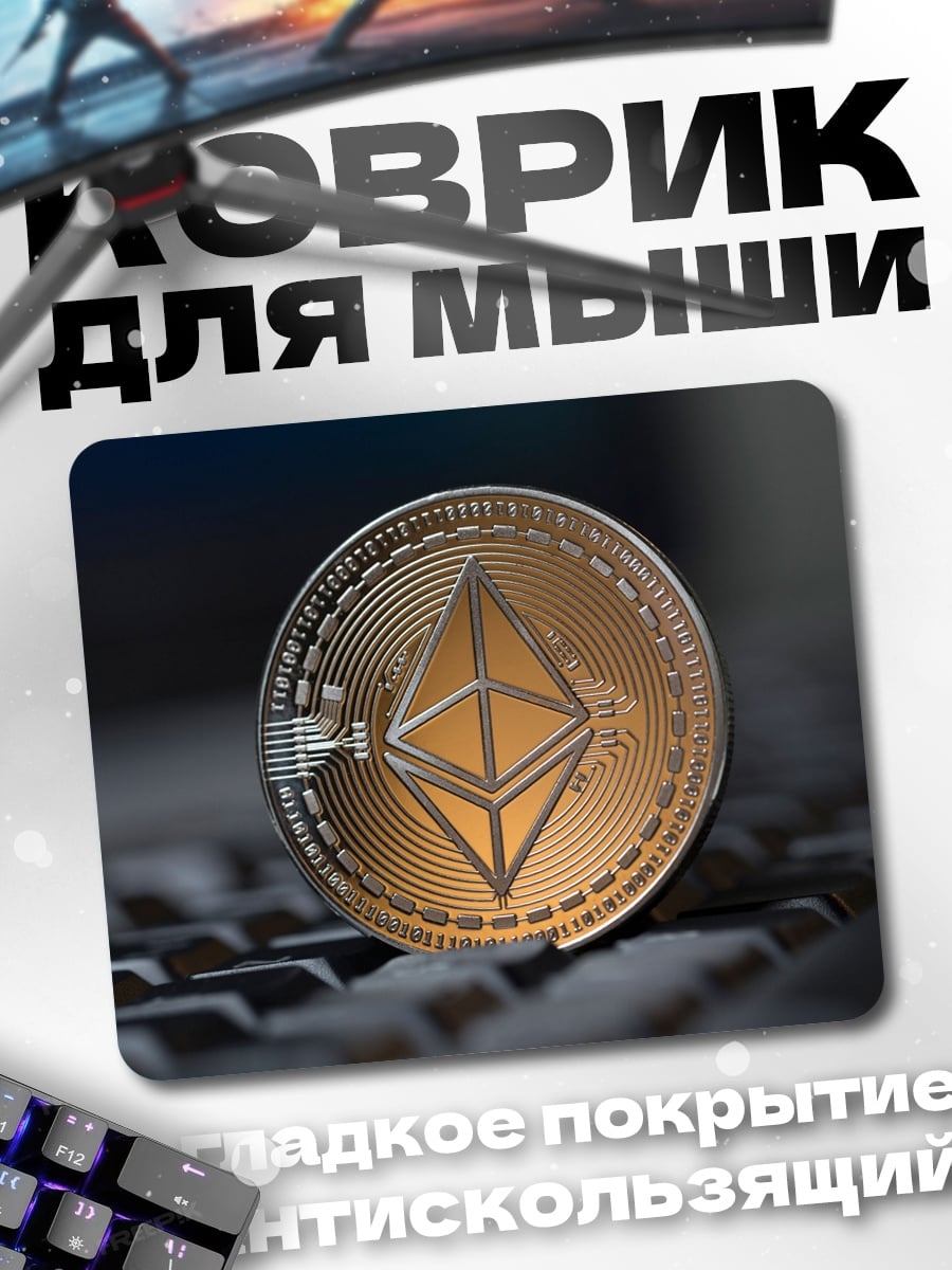 Коврик Монета Эфириум