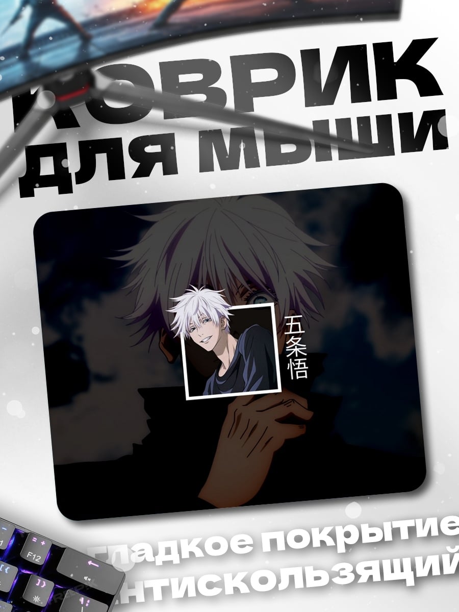 Коврик Годжо Сатору