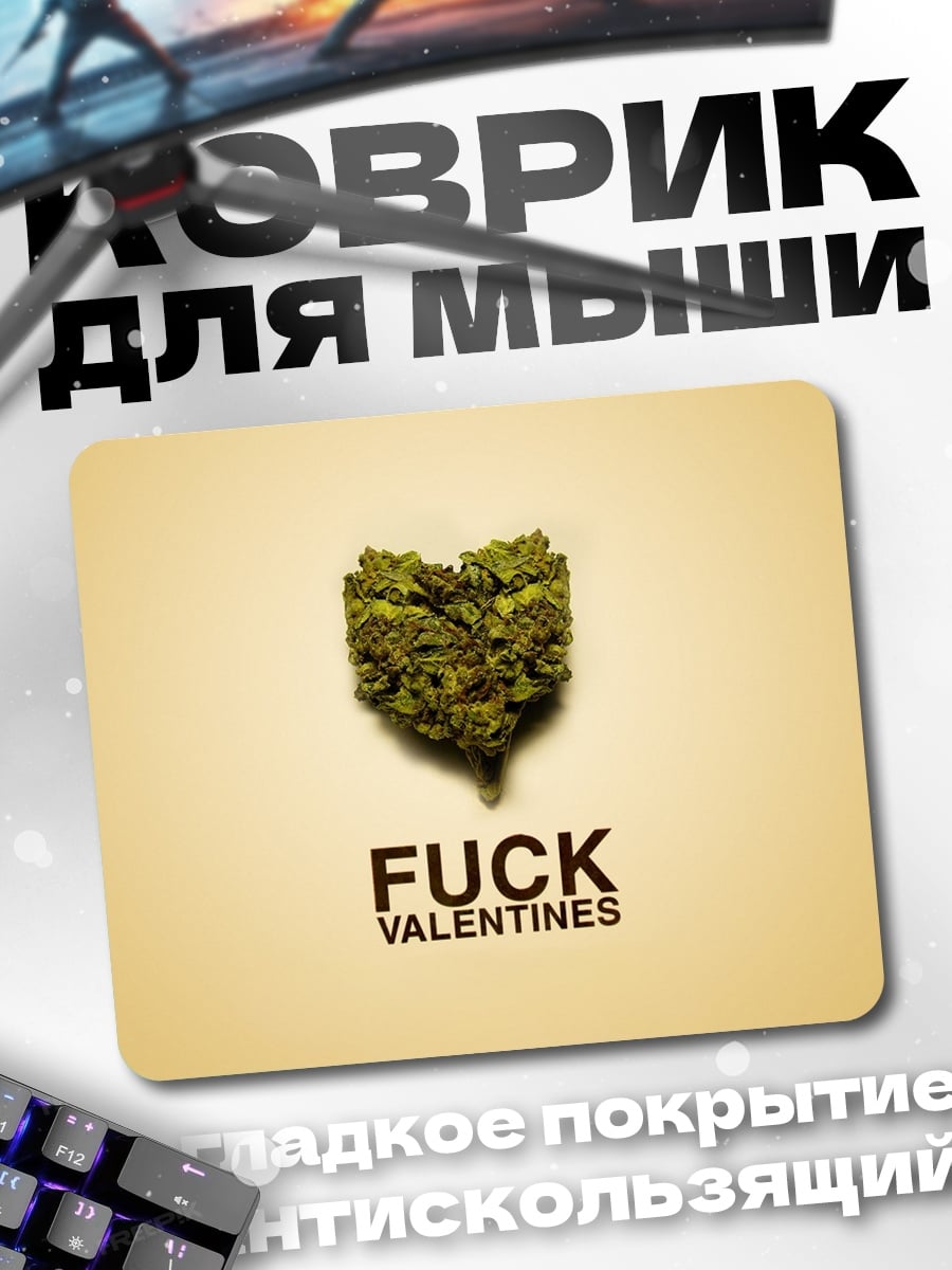 Коврик Fuck Valentines