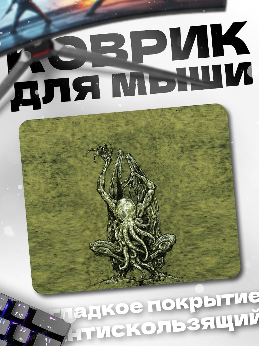 Коврик Ктулху