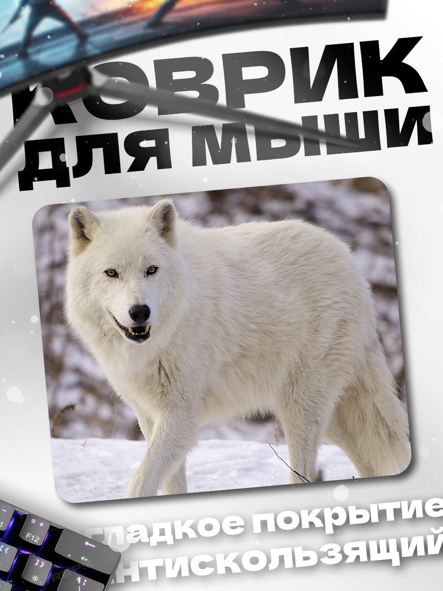 Коврик белый волк зимой
