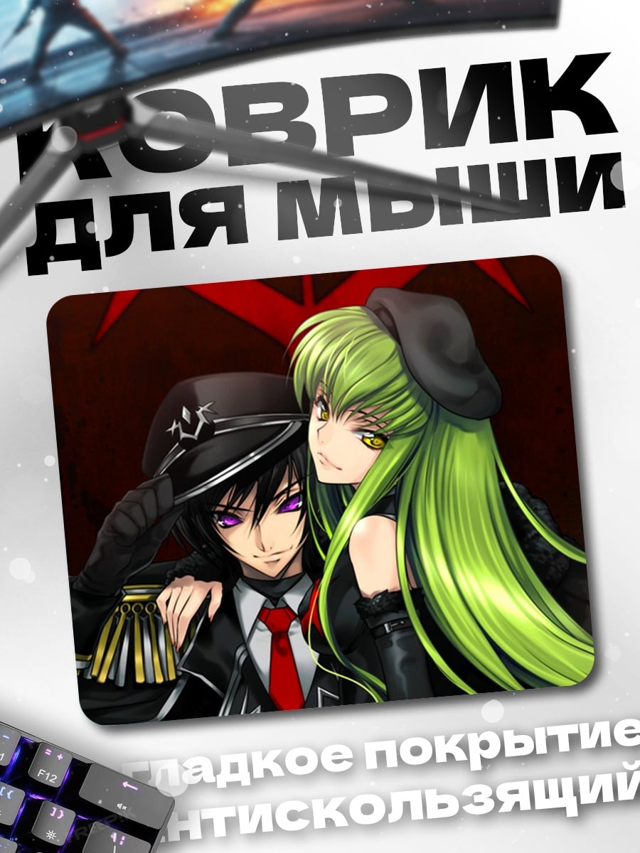 Коврик Лелуш и Си-Си